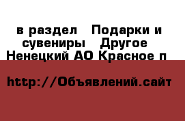  в раздел : Подарки и сувениры » Другое . Ненецкий АО,Красное п.